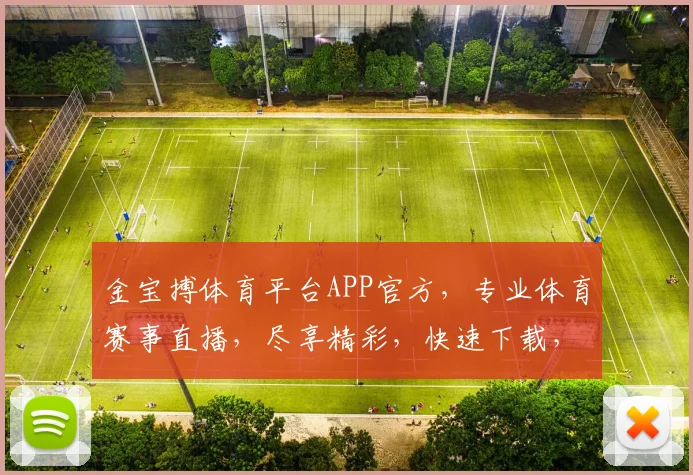 金宝搏体育平台APP官方，专业体育赛事直播，尽享精彩，快速下载，体验非凡