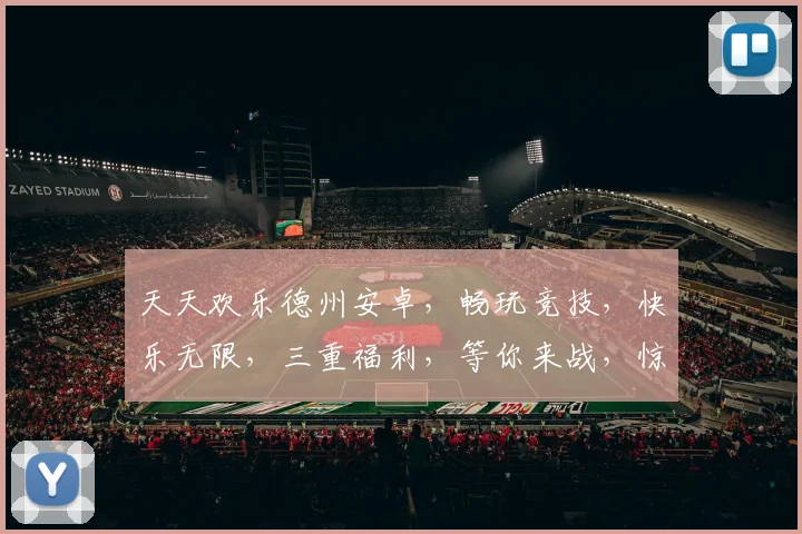 天天欢乐德州安卓，畅玩竞技，快乐无限，三重福利，等你来战，惊喜连连，不容错过