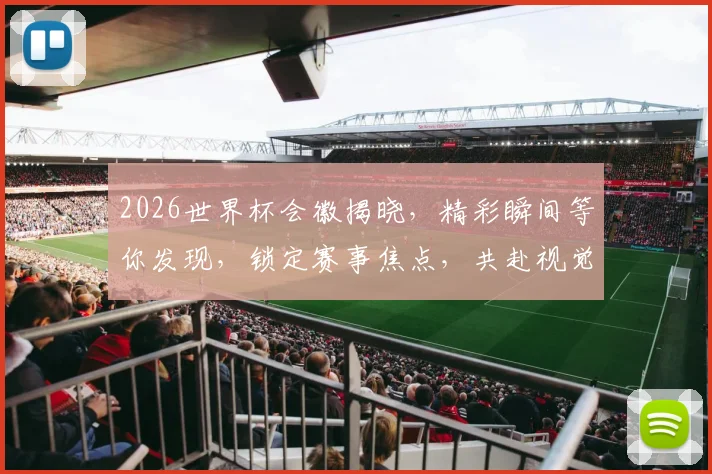 2026世界杯会徽揭晓，精彩瞬间等你发现，锁定赛事焦点，共赴视觉盛宴，一睹为快