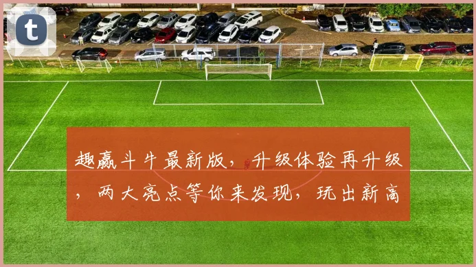 趣赢斗牛最新版，升级体验再升级，两大亮点等你来发现，玩出新高度