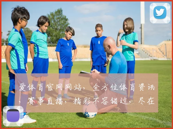爱体育官网网站，全方位体育资讯，赛事直播，精彩不容错过，尽在爱体育官网