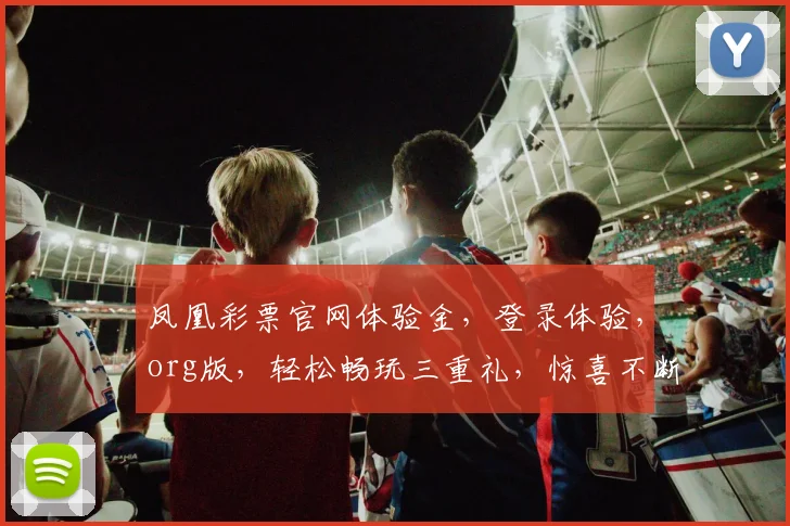 凤凰彩票官网体验金，登录体验，org版，轻松畅玩三重礼，惊喜不断