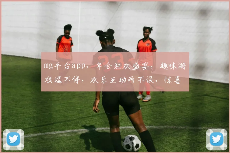 mg平台app，年会狂欢盛宴，趣味游戏逗不停，欢乐互动两不误，惊喜连连抢不停