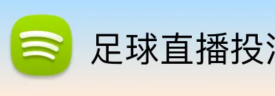 足球直播投注即时平台 logo